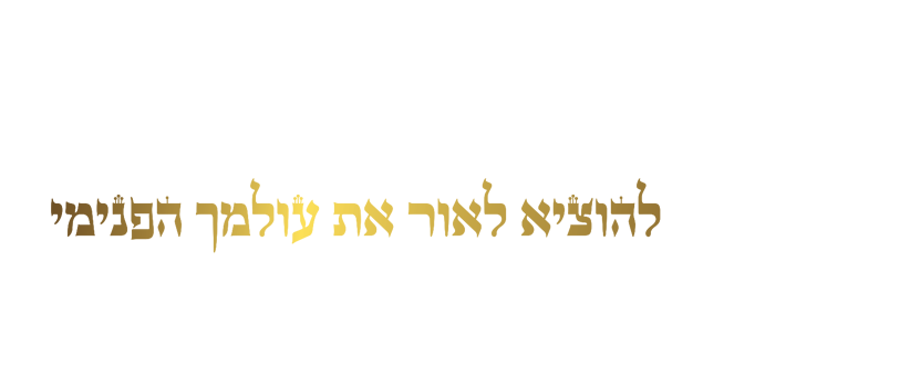 לירון אליהו | סדנאות וקורסים העצמה | מעגלי נשים | ריברסינג | לוח חזון